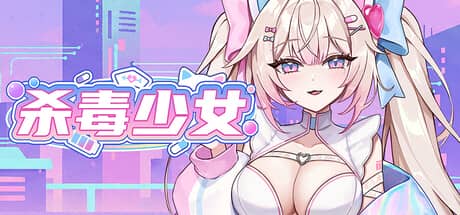 杀毒少女（Antivirus Girl）-电脑游戏-PC游戏-PS游戏-NS游戏-单机游戏下载