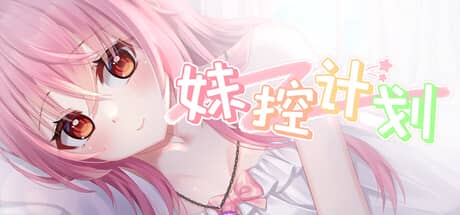 妹控计划（Imouto Plan）-电脑游戏-PC游戏-PS游戏-NS游戏-单机游戏下载