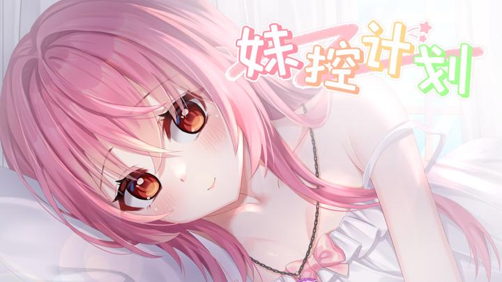 图片[1]-妹控计划（Imouto Plan）PC中文版|电脑单机游戏