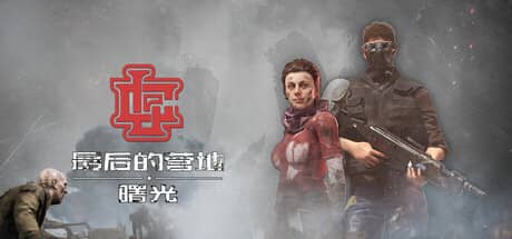 最后的营地：曙光-电脑游戏-PC游戏-PS游戏-NS游戏-单机游戏下载