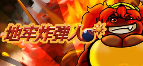 地牢炸弾人（Dungeon Bombe）-电脑游戏-PC游戏-PS游戏-NS游戏-单机游戏下载