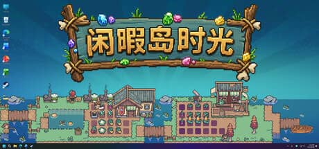闲暇岛时光（Idyll Isle）-电脑游戏-PC游戏-PS游戏-NS游戏-单机游戏下载