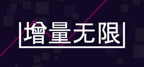 增量无限（Incremental Infinity）-电脑游戏-PC游戏-PS游戏-NS游戏-单机游戏下载