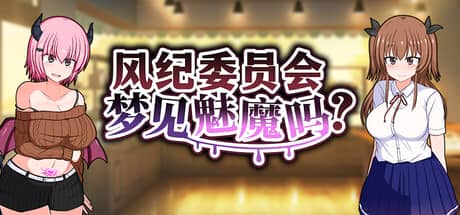 风纪委员会梦见魅魔吗？（Do Disciplinary Committee Members Dream of Succubi?）-电脑游戏-PC游戏-PS游戏-NS游戏-单机游戏下载