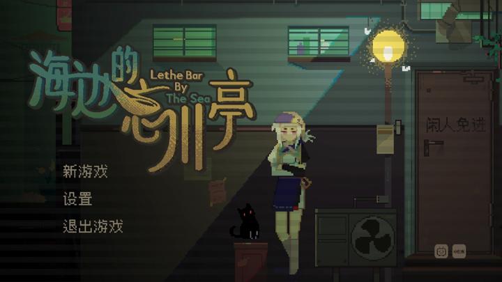 图片[1]-海边的忘川亭（Lethe Bar by the sea）PC中文版|电脑单机游戏