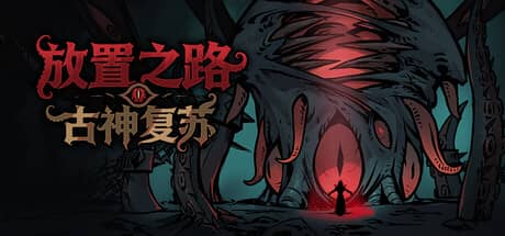 放置之路：古神复苏（Path of Idle: Old Gods Rising）-电脑游戏-PC游戏-PS游戏-NS游戏-单机游戏下载