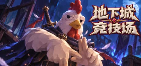 地下城竞技场（Dungeon Brawls）-电脑游戏-PC游戏-PS游戏-NS游戏-单机游戏下载