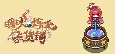 曙炚炼金杂货铺(Idle: Shuguang’s Alchemy Store)-电脑游戏-PC游戏-PS游戏-NS游戏-单机游戏下载