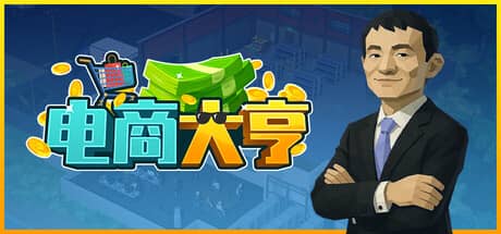电商大亨（E-Shop Tycoon）-电脑游戏-PC游戏-PS游戏-NS游戏-单机游戏下载