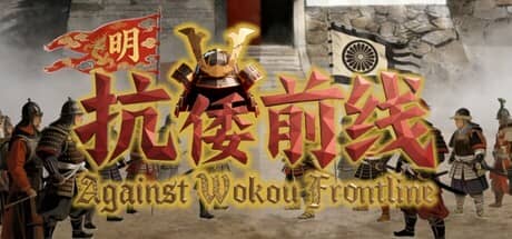 抗倭前线（Against Wokou Frontline）-电脑游戏-PC游戏-PS游戏-NS游戏-单机游戏下载