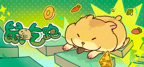 鼠吃跑（Hamster, Eat, Run）-电脑游戏-PC游戏-PS游戏-NS游戏-单机游戏下载