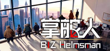 掌舵人（BIZ Helmsman）-电脑游戏-PC游戏-PS游戏-NS游戏-单机游戏下载