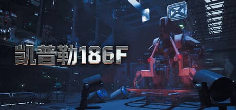 凯普勒186F（Kepler 186F）-电脑游戏-PC游戏-PS游戏-NS游戏-单机游戏下载