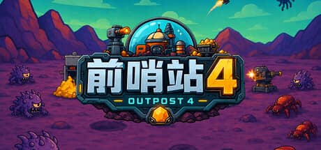 前哨站4（outpost4）-电脑游戏-PC游戏-PS游戏-NS游戏-单机游戏下载