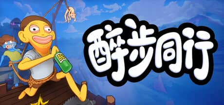 醉步同行（Friendly Steps）-电脑游戏-PC游戏-PS游戏-NS游戏-单机游戏下载