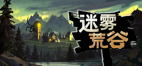 迷雾荒谷（Misty Land）-电脑游戏-PC游戏-PS游戏-NS游戏-单机游戏下载
