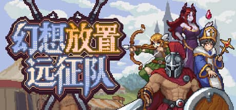 幻想放置远征队-电脑游戏-PC游戏-PS游戏-NS游戏-单机游戏下载