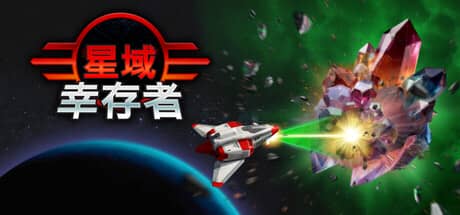 星域幸存者-电脑游戏-PC游戏-PS游戏-NS游戏-单机游戏下载