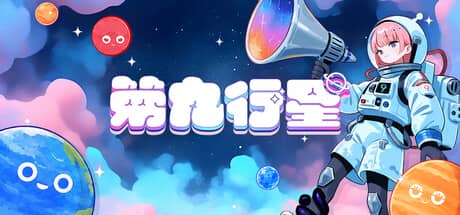 第九行星（Planet Nine）-电脑游戏-PC游戏-PS游戏-NS游戏-单机游戏下载