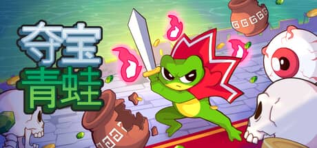 夺宝青蛙（Loot Frog）-电脑游戏-PC游戏-PS游戏-NS游戏-单机游戏下载