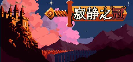 寂静之冠(Crown Of Silence)-电脑游戏-PC游戏-PS游戏-NS游戏-单机游戏下载