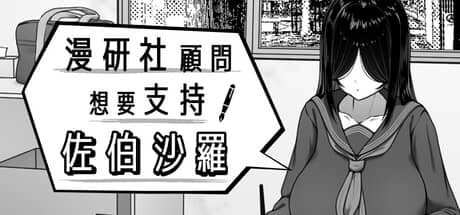 漫研社顾问想要支持佐伯沙罗（Manga Club Advisor wants to support Saeki Sasara）-电脑游戏-PC游戏-PS游戏-NS游戏-单机游戏下载