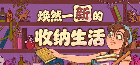 焕然一新的收纳生活（Neat!）-电脑游戏-PC游戏-PS游戏-NS游戏-单机游戏下载