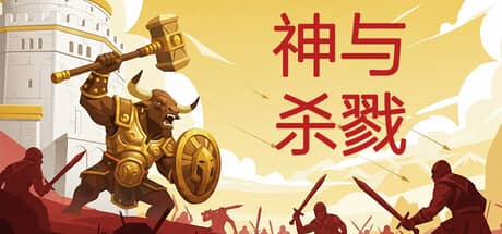 神与杀戮（Gods & Gore）-电脑游戏-PC游戏-PS游戏-NS游戏-单机游戏下载