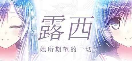露西：她所期望的一切