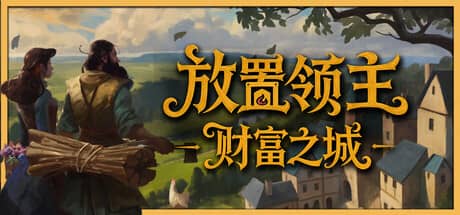 放置领主：财富之城（Hearth and Hamlet）-电脑游戏-PC游戏-PS游戏-NS游戏-单机游戏下载