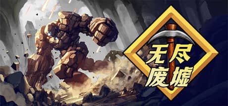 无尽废墟（Infinite Ruins）-电脑游戏-PC游戏-PS游戏-NS游戏-单机游戏下载
