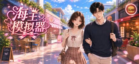 海王模拟器（My Dating Empire）-电脑游戏-PC游戏-PS游戏-NS游戏-单机游戏下载