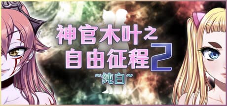 神官木叶之自由征程2：纯白-电脑游戏-PC游戏-PS游戏-NS游戏-单机游戏下载