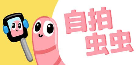 自拍虫虫(Selfie Worm)-电脑游戏-PC游戏-PS游戏-NS游戏-单机游戏下载
