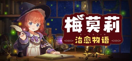 梅莫莉:治愈物语(Memory of Memorie : A Chill Story)-电脑游戏-PC游戏-PS游戏-NS游戏-单机游戏下载