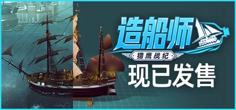 造船师：猎鹰战纪（ShipShaper: Falconeer Chronicles）-电脑游戏-PC游戏-PS游戏-NS游戏-单机游戏下载