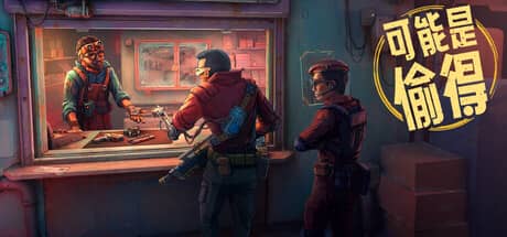 深空当铺：可能是偷的（Probably Stolen）-电脑游戏-PC游戏-PS游戏-NS游戏-单机游戏下载