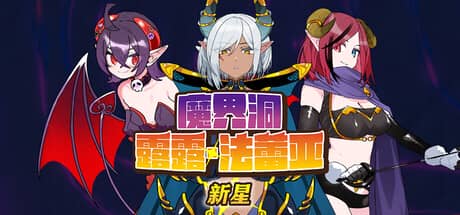 魔界洞露露·法蕾亚：新星（The Dungeon of Lulu Farea: Rebirth）-电脑游戏-PC游戏-PS游戏-NS游戏-单机游戏下载