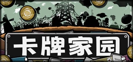卡牌家园（Card Homestead）-电脑游戏-PC游戏-PS游戏-NS游戏-单机游戏下载