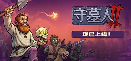守墓人2-电脑游戏-PC游戏-PS游戏-NS游戏-单机游戏下载