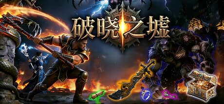 破晓之墟（Ruins of Dawn）-电脑游戏-PC游戏-PS游戏-NS游戏-单机游戏下载