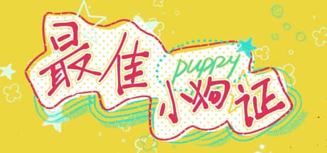 最佳小狗证(Best Puppy Certificate)-电脑游戏-PC游戏-PS游戏-NS游戏-单机游戏下载