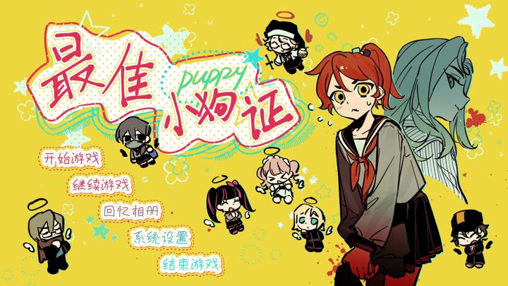 图片[1]-最佳小狗证（Best Puppy Certificate）PC中文版|电脑单机游戏
