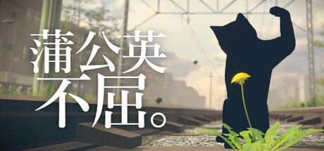 蒲公英不屈。(The Dandelion Endures.)-电脑游戏-PC游戏-PS游戏-NS游戏-单机游戏下载