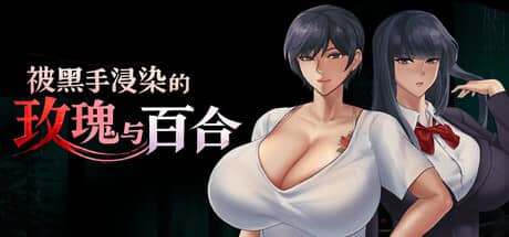 被黑手浸染的玫瑰与百合（Stained Roses & Lilies）-电脑游戏-PC游戏-PS游戏-NS游戏-单机游戏下载