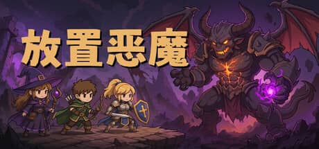 放置恶魔（Idle Inferno）-电脑游戏-PC游戏-PS游戏-NS游戏-单机游戏下载
