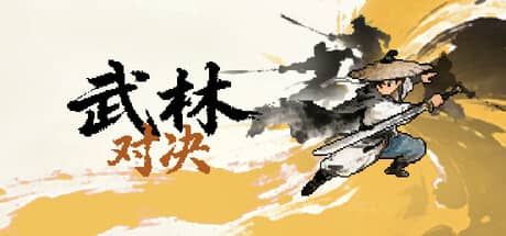 武林对决（WuLin Showdown）-电脑游戏-PC游戏-PS游戏-NS游戏-单机游戏下载