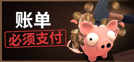 账单必须支付（Bills Must Be Paid）-电脑游戏-PC游戏-PS游戏-NS游戏-单机游戏下载