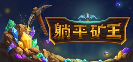 躺平矿王（Fantasy Miner: Idle Depths）-电脑游戏-PC游戏-PS游戏-NS游戏-单机游戏下载