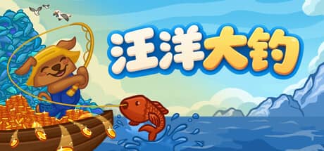 无限垂钓-电脑游戏-PC游戏-PS游戏-NS游戏-单机游戏下载